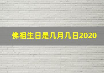 佛祖生日是几月几日2020