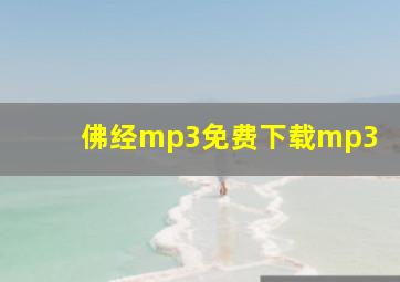 佛经mp3免费下载mp3