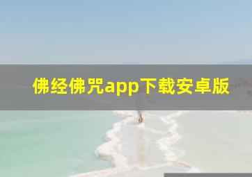 佛经佛咒app下载安卓版