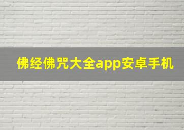 佛经佛咒大全app安卓手机