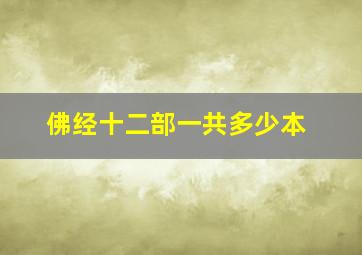 佛经十二部一共多少本