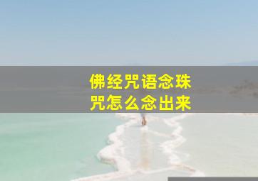 佛经咒语念珠咒怎么念出来