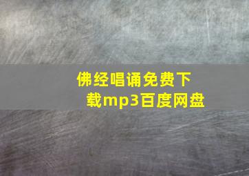 佛经唱诵免费下载mp3百度网盘