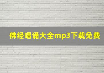 佛经唱诵大全mp3下载免费