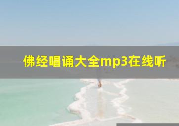 佛经唱诵大全mp3在线听