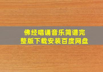 佛经唱诵音乐简谱完整版下载安装百度网盘