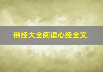 佛经大全阅读心经全文