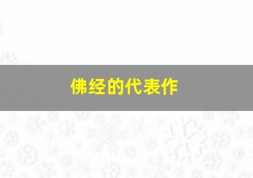 佛经的代表作