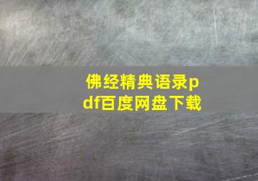 佛经精典语录pdf百度网盘下载