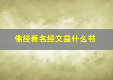 佛经著名经文是什么书