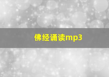 佛经诵读mp3