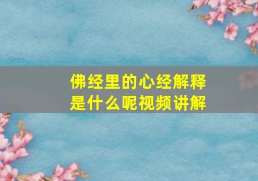 佛经里的心经解释是什么呢视频讲解