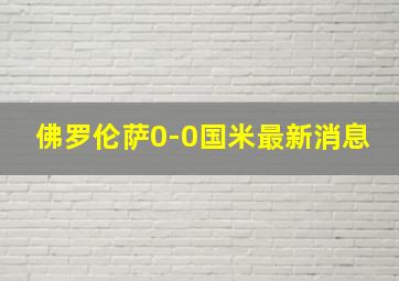 佛罗伦萨0-0国米最新消息