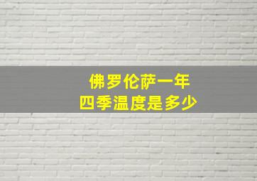 佛罗伦萨一年四季温度是多少