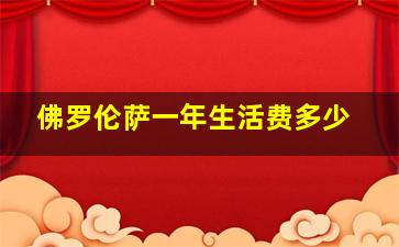 佛罗伦萨一年生活费多少