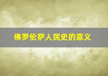 佛罗伦萨人民史的意义