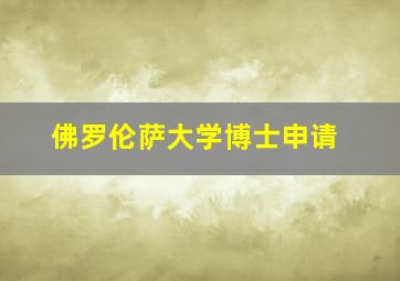 佛罗伦萨大学博士申请