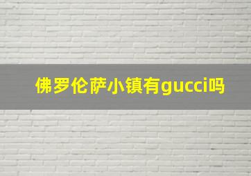 佛罗伦萨小镇有gucci吗