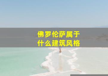 佛罗伦萨属于什么建筑风格