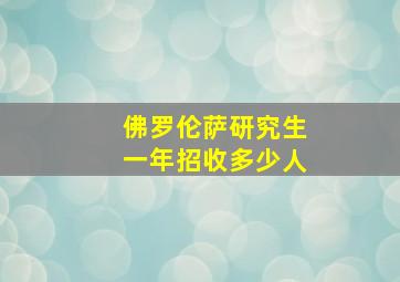 佛罗伦萨研究生一年招收多少人