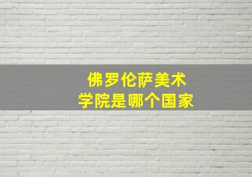 佛罗伦萨美术学院是哪个国家