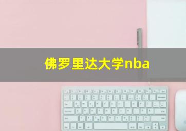 佛罗里达大学nba