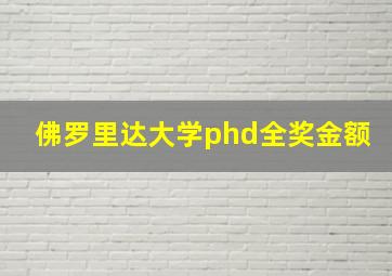 佛罗里达大学phd全奖金额