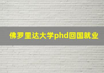 佛罗里达大学phd回国就业