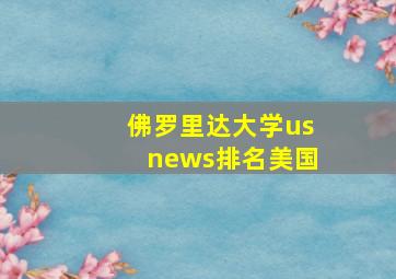 佛罗里达大学usnews排名美国