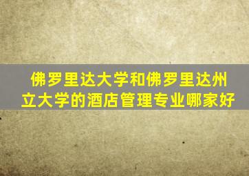 佛罗里达大学和佛罗里达州立大学的酒店管理专业哪家好