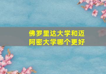 佛罗里达大学和迈阿密大学哪个更好