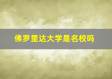 佛罗里达大学是名校吗