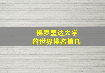 佛罗里达大学的世界排名第几