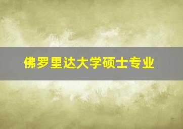 佛罗里达大学硕士专业