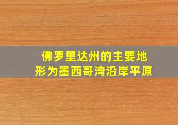 佛罗里达州的主要地形为墨西哥湾沿岸平原