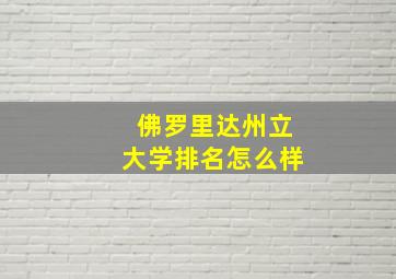 佛罗里达州立大学排名怎么样