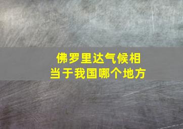 佛罗里达气候相当于我国哪个地方