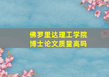 佛罗里达理工学院博士论文质量高吗