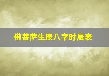 佛菩萨生辰八字时晨表