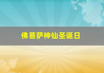 佛菩萨神仙圣诞日