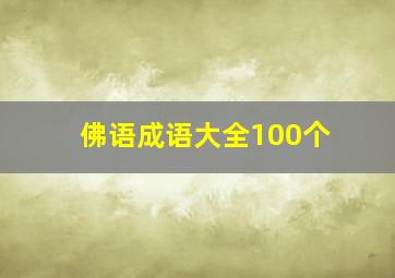 佛语成语大全100个