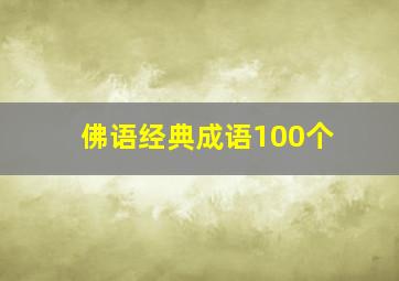 佛语经典成语100个