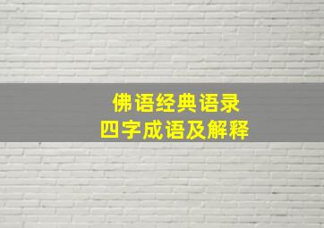 佛语经典语录四字成语及解释