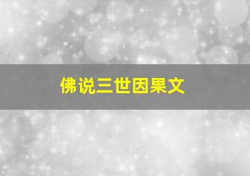 佛说三世因果文