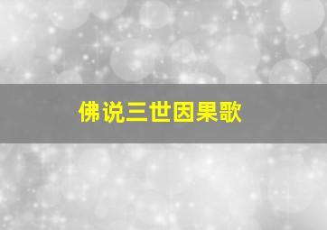 佛说三世因果歌