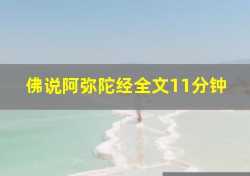 佛说阿弥陀经全文11分钟