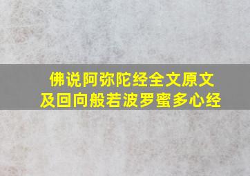 佛说阿弥陀经全文原文及回向般若波罗蜜多心经