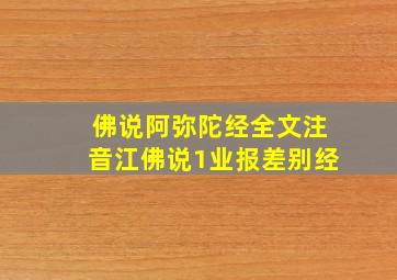 佛说阿弥陀经全文注音江佛说1业报差别经