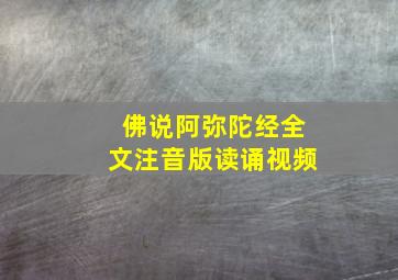 佛说阿弥陀经全文注音版读诵视频