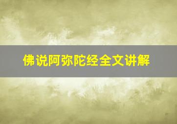 佛说阿弥陀经全文讲解